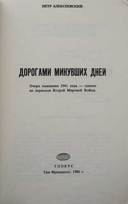 [Алексеевский П., автограф]. Алексеевский П. Дорогами минувших дней. Очерк кампании 1941 года... 1980.